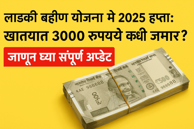 Ladki bahin Yojana 2025 Installment
