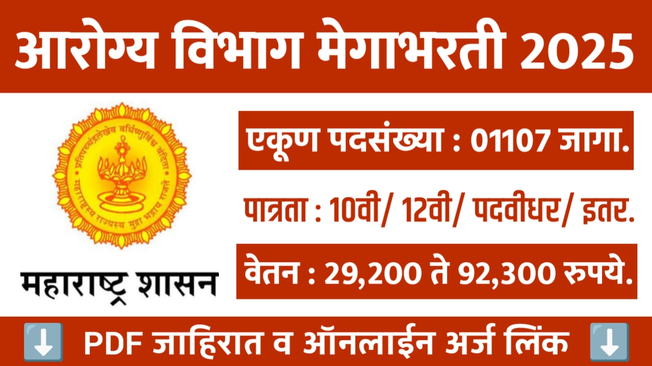 DMER Bharti 2025