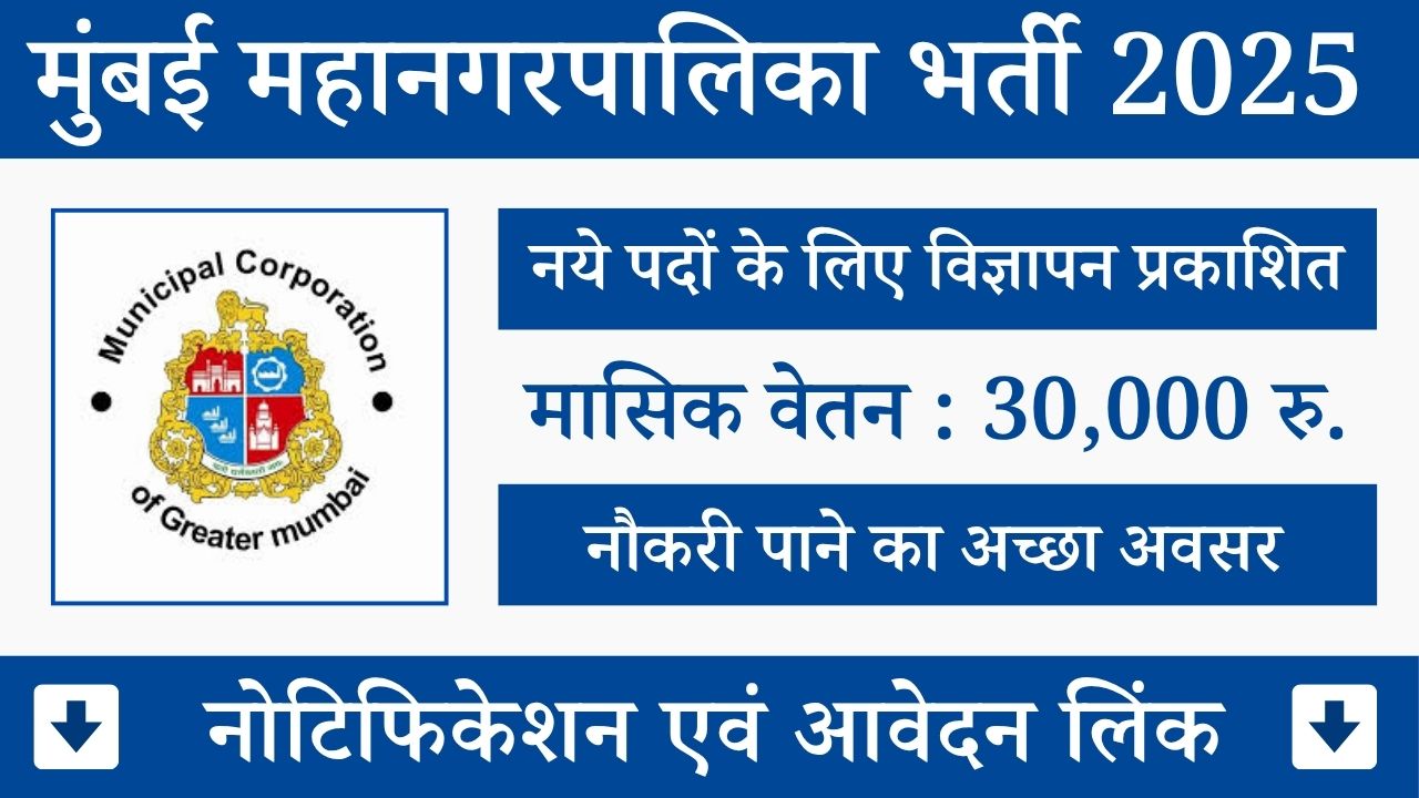 Mumbai Mahanagarpalika Bharti 2025