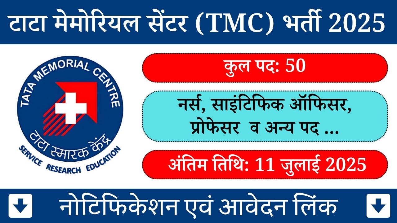 टाटा मेमोरियल सेंटर (TMC) भर्ती 2025