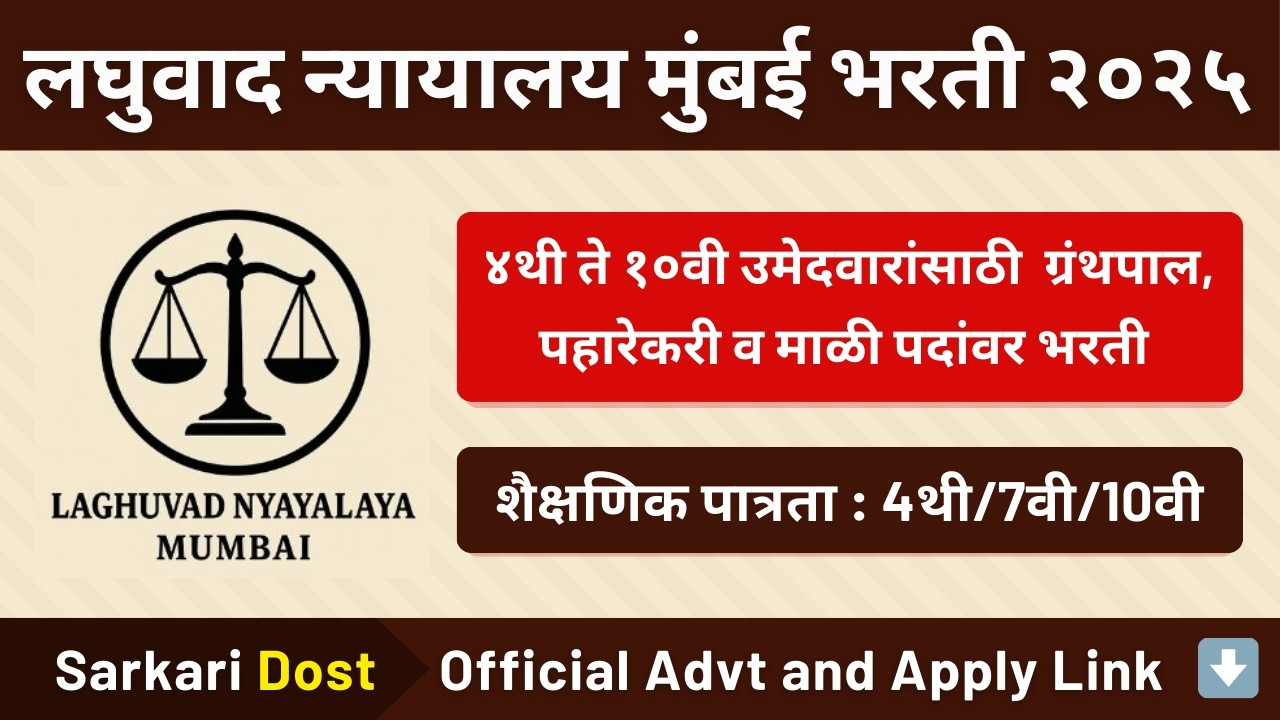 Laghuvad Nyayalaya Mumbai Bharti 2025