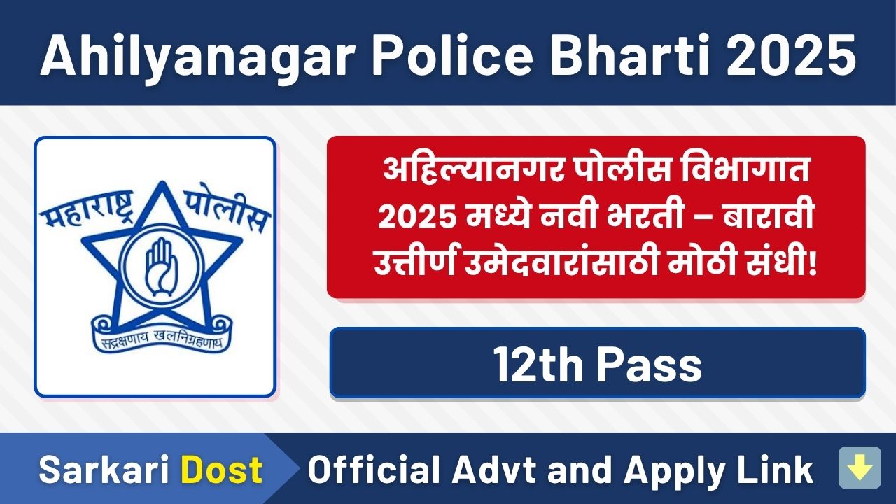 Ahilyanagar Police Bharti 2025: अहिल्यानगर पोलीस येथे विविध पदांच्या नियुक्तीकरीता जाहिरात २०२५. 1 Ahilyanagar Police Bharti 2025