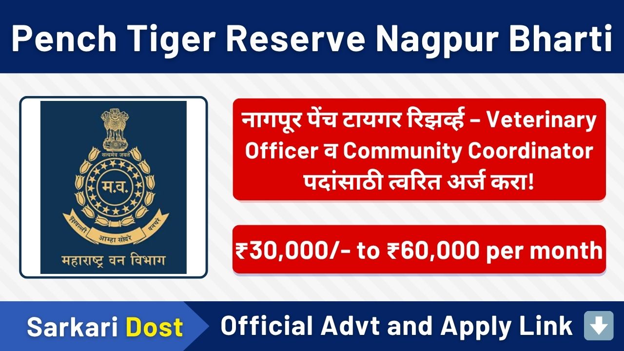 Pench Tiger Reserve Nagpur Bharti 2025: वन विभाग, पेंच व्याघ्र प्रकल्प संवर्धन प्रतिष्ठान, नागपूर मध्ये विविध रिक्त पदांची भरती २०२५. 1 CEBS Mumbai Bharti 2025