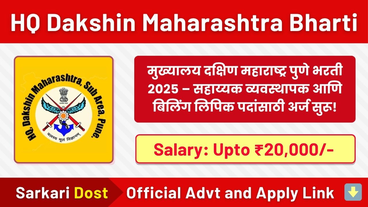 HQ Dakshin Maharashtra Bharti 2025: मुख्यालय दक्षिण महाराष्ट्र आणि गोवा उपक्षेत्र मध्ये कंत्राटी स्वरूपाची पदे भरण्याबाबतची जाहिरात २०२५ 1 HQ Dakshin Maharashtra Bharti