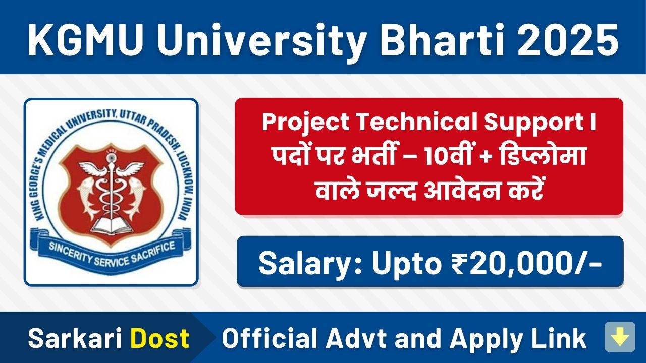 KGMU Project Technical Support Bharti 2025 – सरकारी नौकरी मौका, 10th + Diploma वाले जल्द करें आवेदन! 1 KGMU University Bharti 2025 1