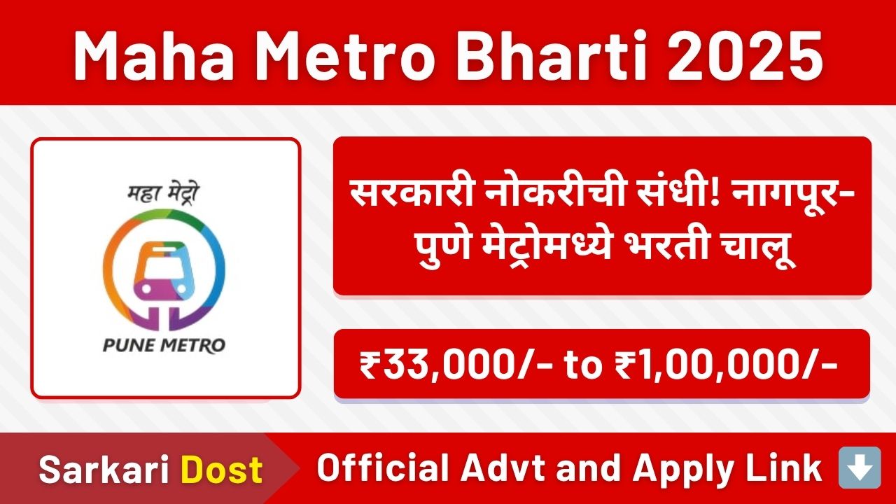 Maha Metro Bharti 2025: महाराष्ट्र मेट्रो रेल कॉर्पोरेशन लिमिटेड येथे विविध पदांच्या नियुक्तीकरीता जाहिरात २०२५. 1 Maha Metro Bharti 2025
