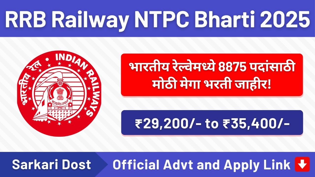 RRB Railway NTPC Bharti 2025: RRB अंतर्गत 8875 जागांसाठी एनटीपीसी पदांची भरती जाहीर २०२५- जाणून घ्या संपूर्ण माहिती 1 RRB Railway NTPC Bharti 2025 1