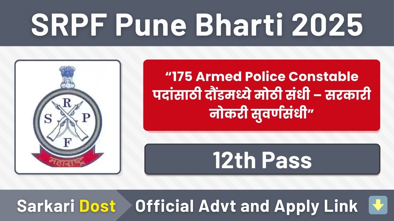 Daund SRPF GR 07 Bharti 2025: राज्य राखीव पोलीस बल दौंड गट क्र. ७ मध्ये नवीन 175 जागांसाठी “सशस्त्र पोलीस शिपाई” भरती जाहीर २०२५. 1 SRPF Recruitment 2025 1