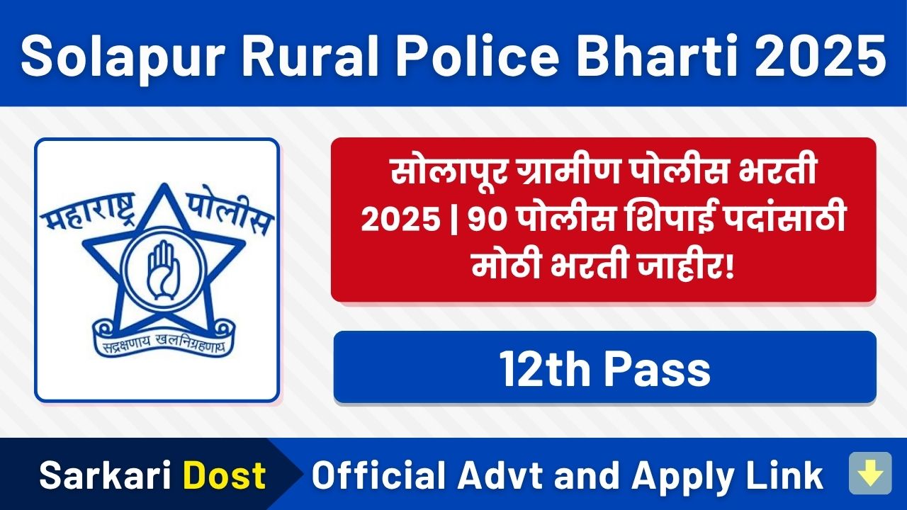 Solapur Rural Police Bharti 2025: सोलापूर ग्रामीण पोलीस अंतर्गत 90 रिक्त “पोलीस शिपाई” पदांच्या भरती जाहीर – जाणून घ्या संपूर्ण माहिती 1 Solapur Rural Police Bharti 2025