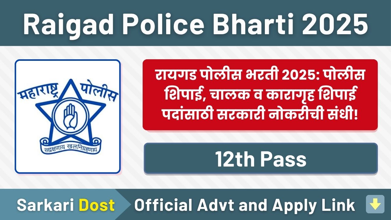Raigad Police Bharti 2025: रायगड पोलीस भरती २०२५. 1 Thane City Police Bharti 2025 2