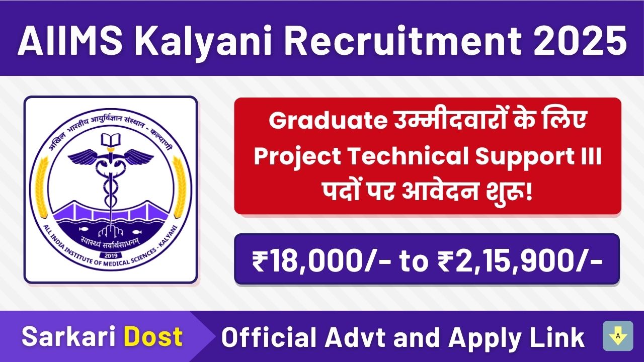 AIIMS Kalyani Recruitment 2025 – ग्रेजुएट उम्मीदवारों के लिए Project Technical Support III पदों पर आवेदन शुरू! 1 NIA Jaipur Recruitment 2025 1