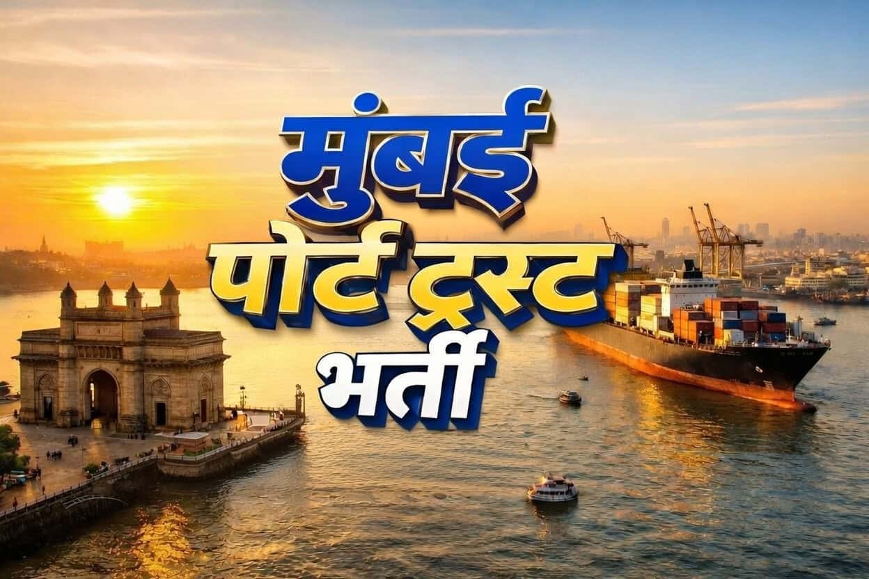 Mumbai Port Authority recruitment for engineering and planning graduates vacancy details.