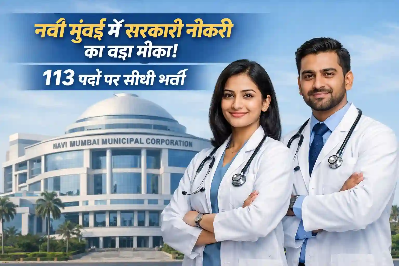 नवी मुंबई महानगरपालिका भर्ती 2026 के लिए मेडिकल ऑफिसर और विशेषज्ञ डॉक्टरों की भर्ती इमेज