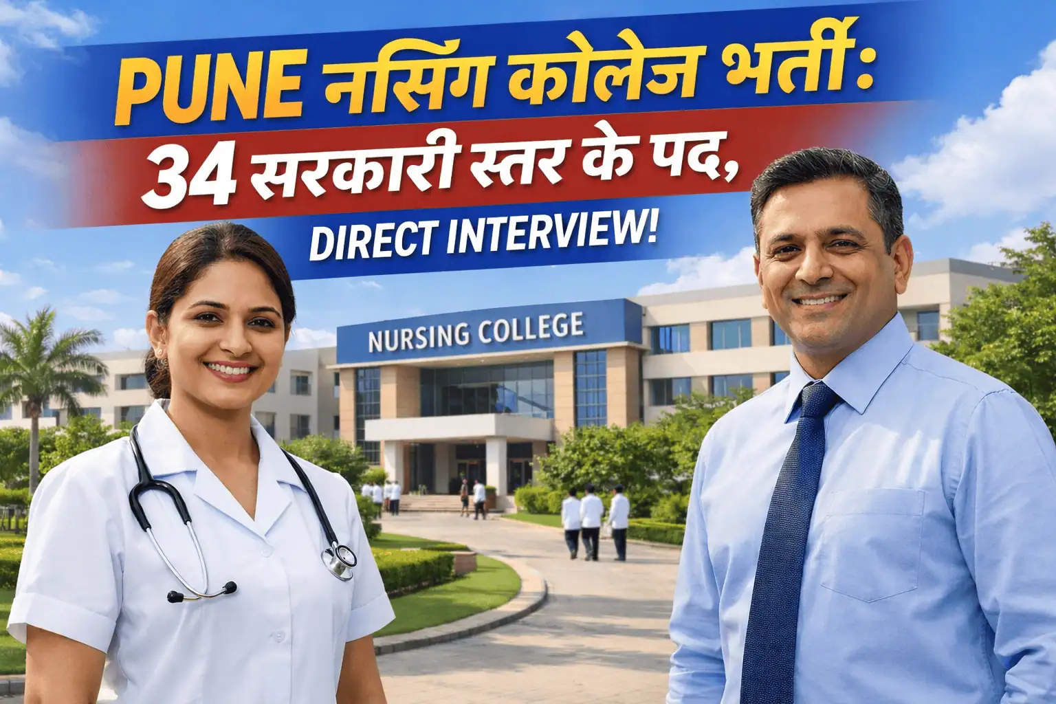 मातोश्री नर्सिंग कॉलेज पुणे भर्ती 2026 के लिए विभिन्न पदों का विज्ञापन