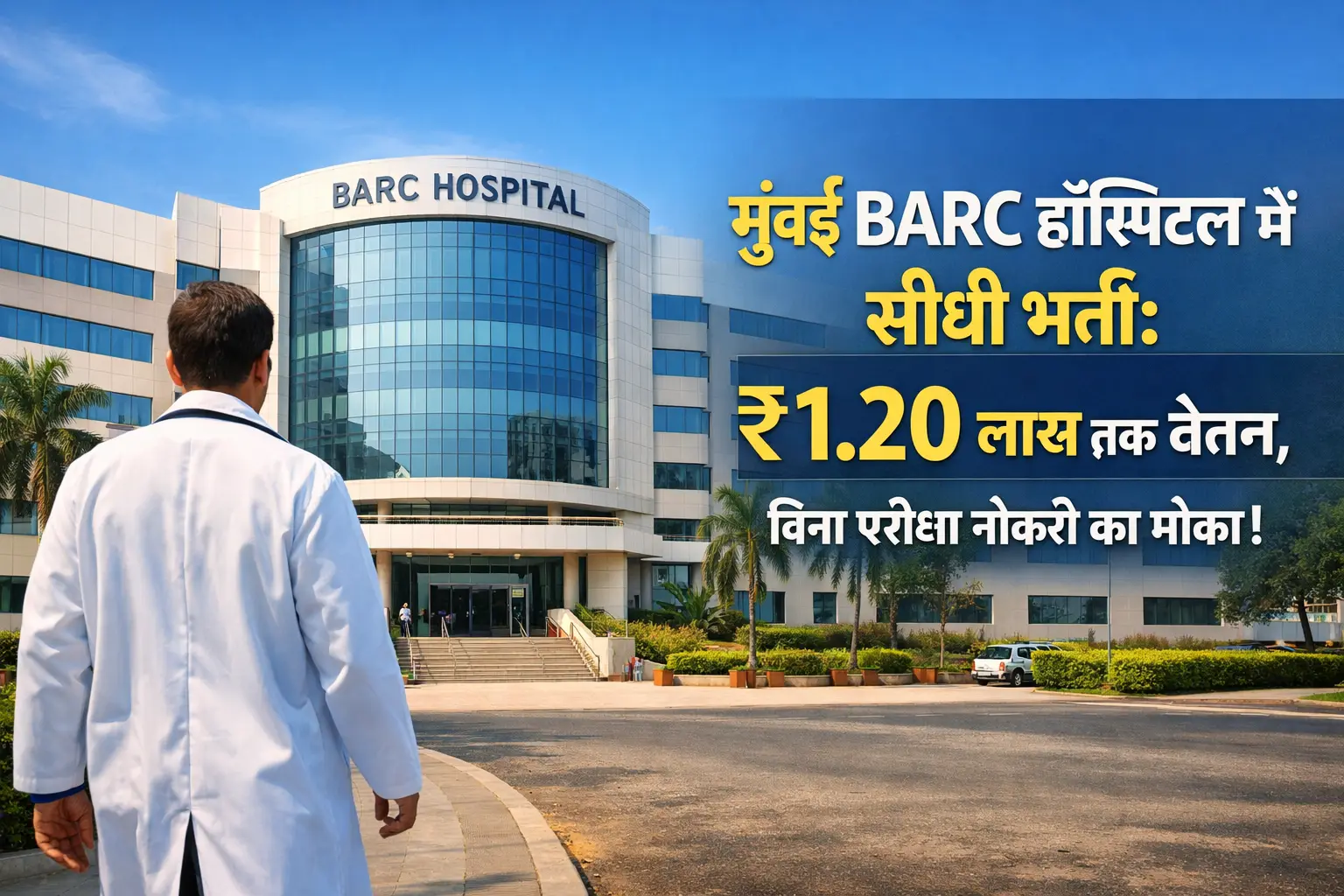 भाभा परमाणु अनुसंधान केंद्र (BARC) हॉस्पिटल मुंबई भर्ती 2026 फीचर इमेज