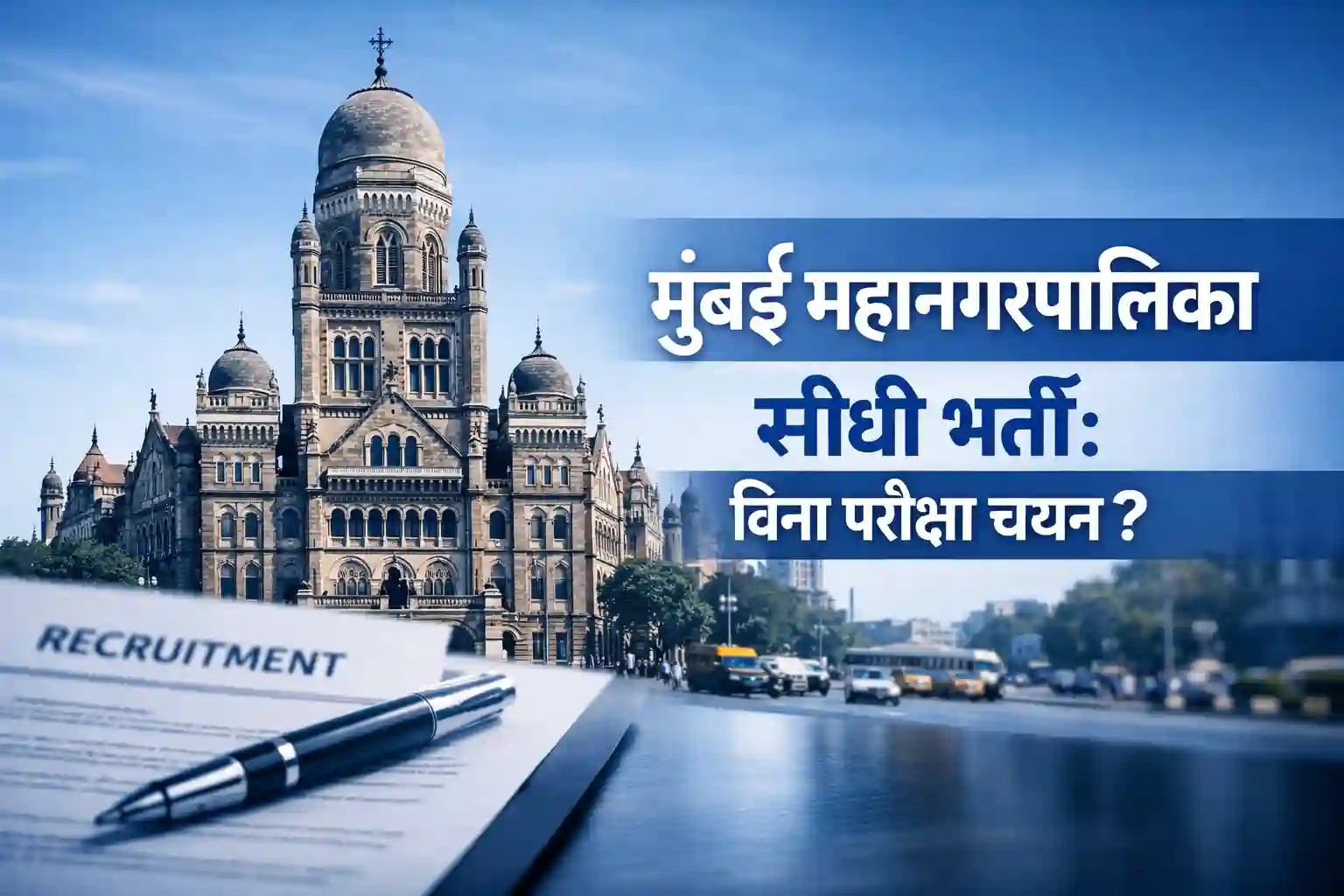 बृहन्मुंबई नगर निगम (BMC) मुख्यालय की इमारत और भर्ती सूचना का दृश्य