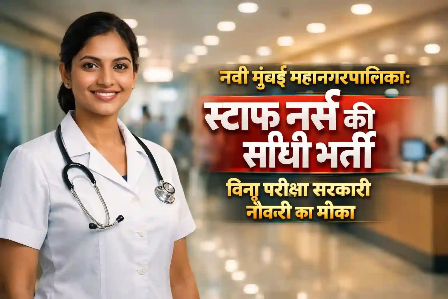 Navi Mumbai Mahanagarpalika Staff Nurse Bharti 2026 Recruitment Image