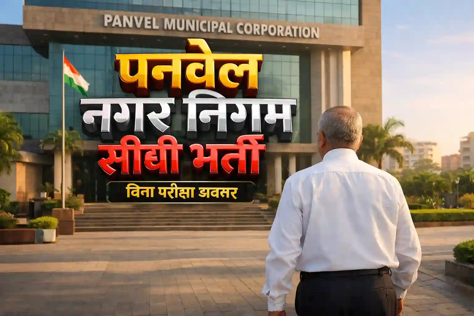 पनवेल महानगरपालिका सीधी भर्ती 2026 के लिए कार्यालय के बाहर खड़ा एक पेशेवर अधिकारी