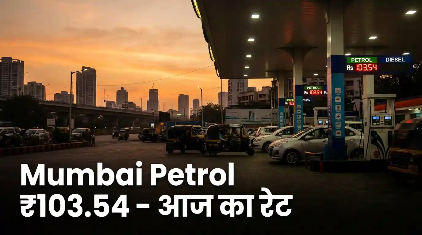 मुंबई में पेट्रोल पंप पर आज के पेट्रोल और डीज़ल की कीमत का बोर्ड – मार्च 2026 अपडेट