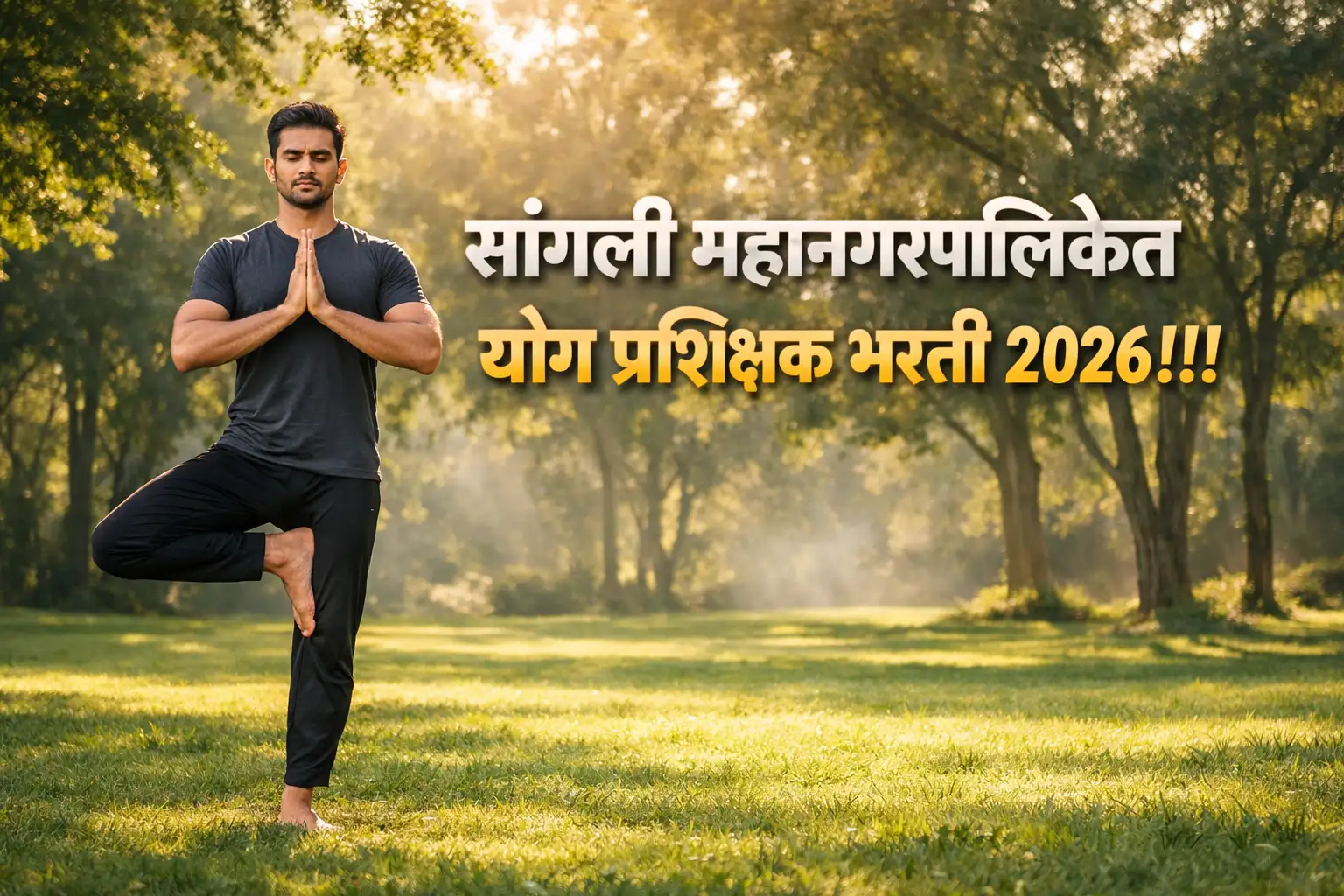 सांगली-मिरज-कुपवाड महानगरपालिका योग प्रशिक्षक भरती 2026 पोस्टर