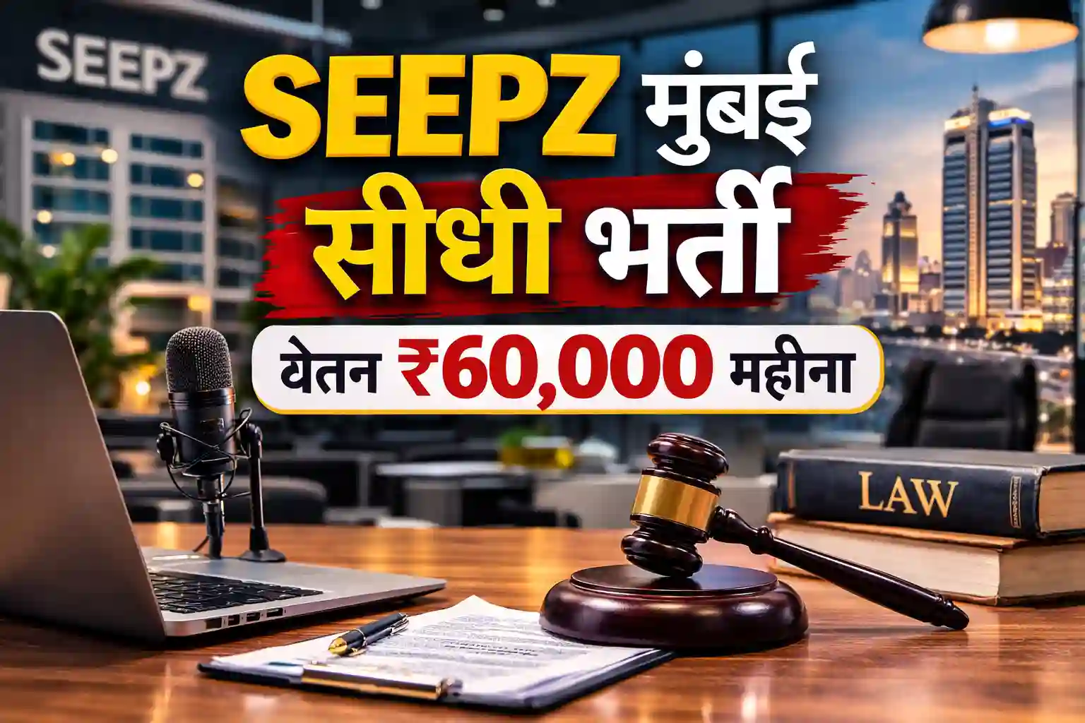 SEEPZ SEZ Mumbai Young Professional Recruitment 2026 feature image showing legal and media tools on a desk.