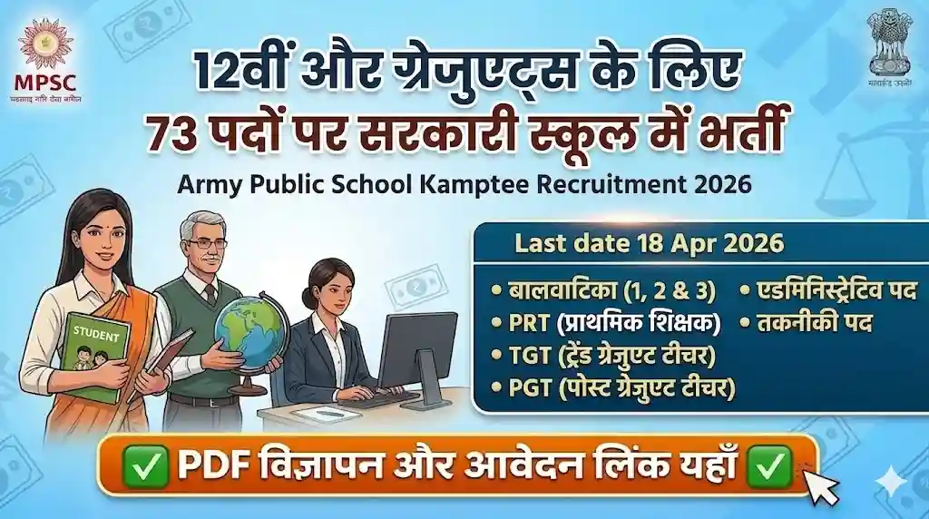 आर्मी पब्लिक स्कूल, कामठी भर्ती 2026 के लिए एक विस्तृत हिंदी इन्फोग्राफिक, जिसमें 12वीं और स्नातकों के लिए 73 टीचिंग और नॉन-टीचिंग पदों का विवरण दिया गया है। इसमें पीआरटी, टीजीटी, पीजीटी, प्रशासनिक और तकनीकी पदों की सूची है।