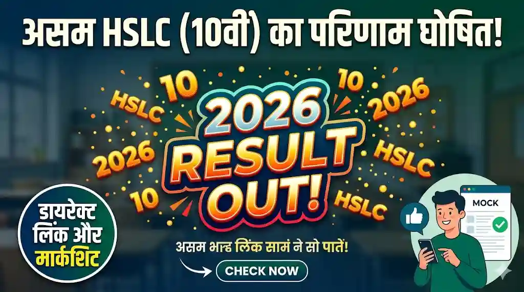 Assam SEBA HSLC Result 2026 check online marksheet and direct link