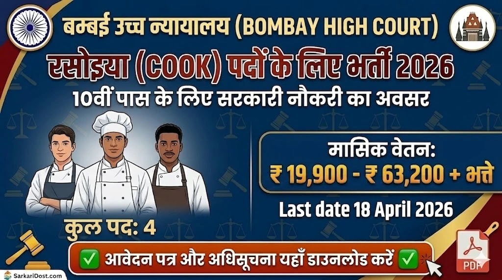 Bombay High Court Cook Recruitment 2026 notification for 4 posts, 10th pass government job vacancy in Hindi.