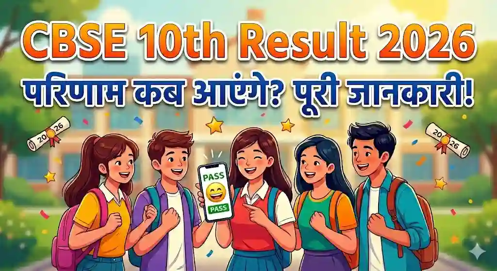 CBSE Class 10th Result 2026 marksheet download update in Hindi. A group of happy students celebrating after checking results.
