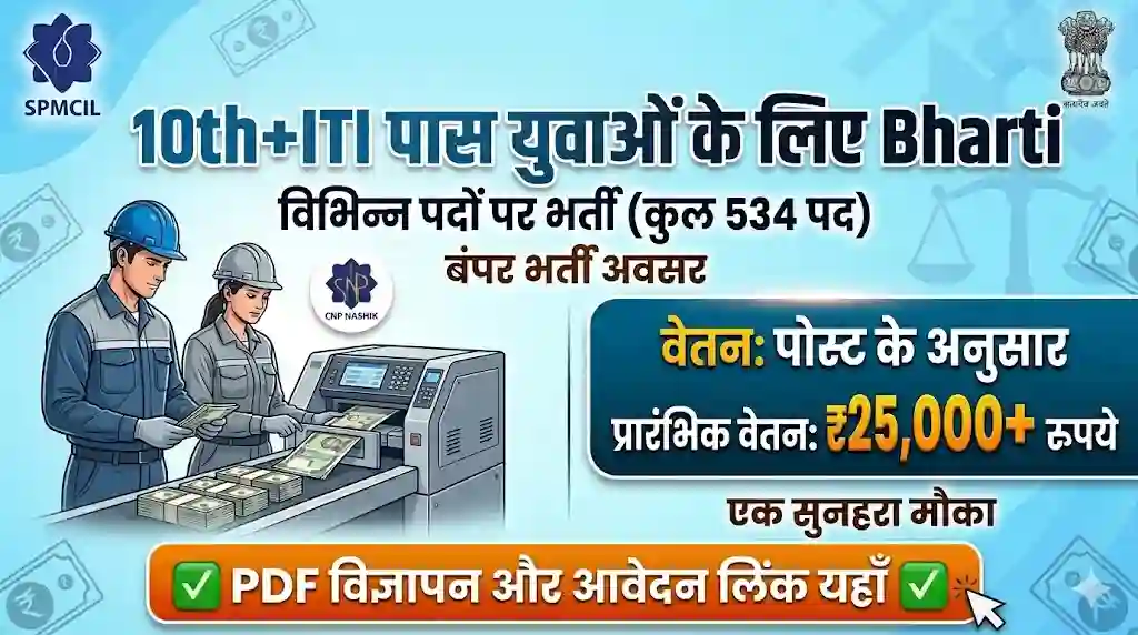 करेंसी नोट प्रेस (CNP) नाशिक, SPMCIL भर्ती २०२६ के लिए आधिकारिक हिंदी विज्ञापन पोस्टर, जिसमें १०वीं और आईटीआई उत्तीर्ण युवाओं के लिए ५३४ पदों और ₹२५,०००+ के शुरुआती वेतन का उल्लेख है।