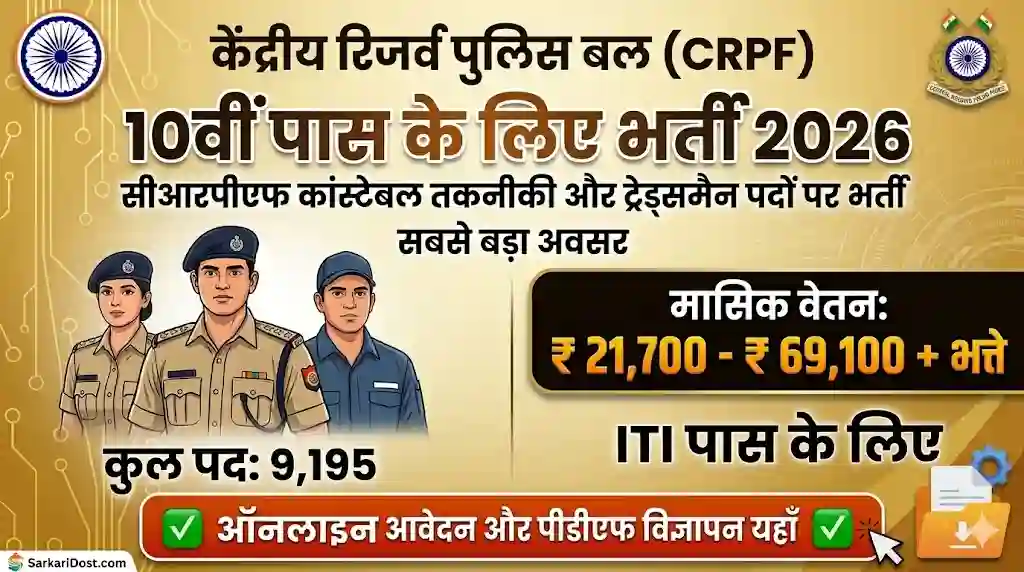 केंद्रीय रिजर्व पुलिस बल (CRPF) कांस्टेबल तकनीकी और ट्रेड्समैन भर्ती 2026 के लिए विज्ञापन, जिसमें 10वीं और ITI पास के लिए 9,195 पदों का विवरण है।