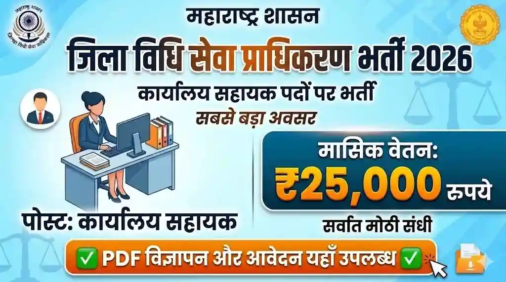जिला विधि सेवा प्राधिकरण भर्ती 2026 कार्यालय सहायक पद विज्ञापन