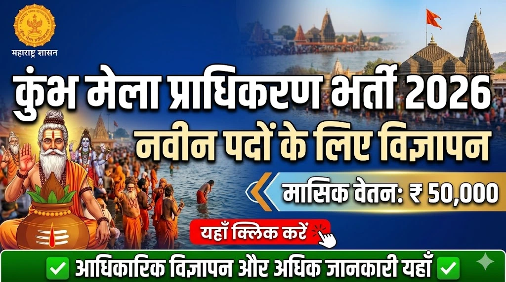 कुंभ मेला प्राधिकरण भर्ती 2026 हिंदी विज्ञापन - नवीन पदों के लिए भर्ती