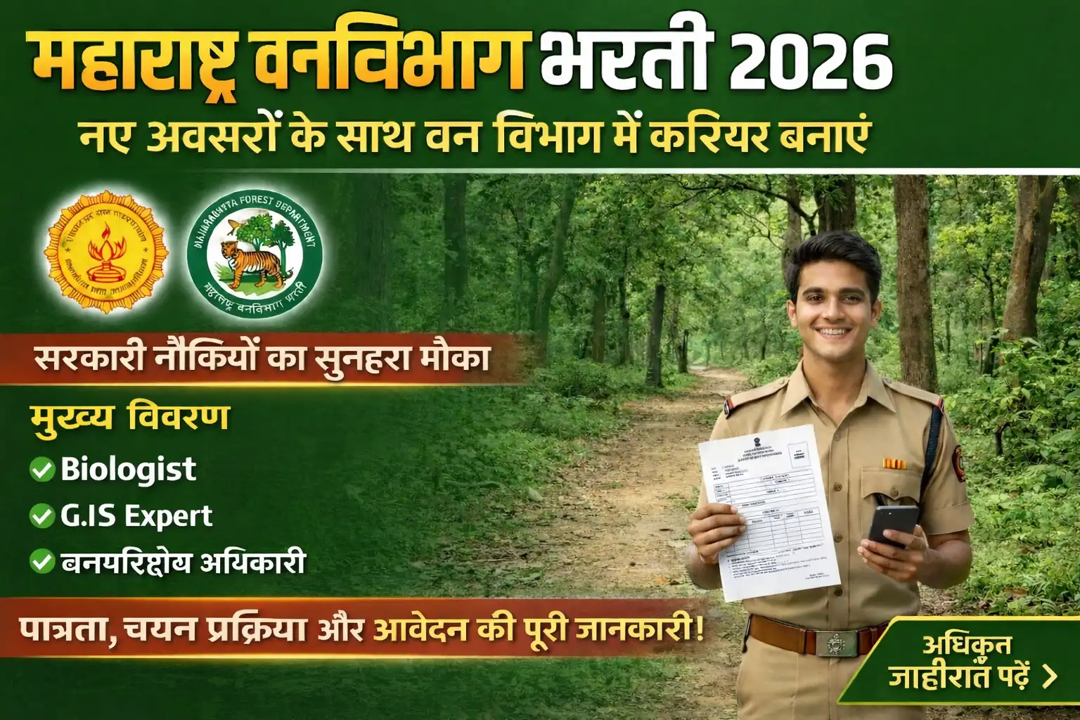 महाराष्ट्र वन विभाग भर्ती 2026 अधिसूचना - बायोलॉजिस्ट, जीआईएस विशेषज्ञ और वन अधिकारी पदों के लिए विवरण।