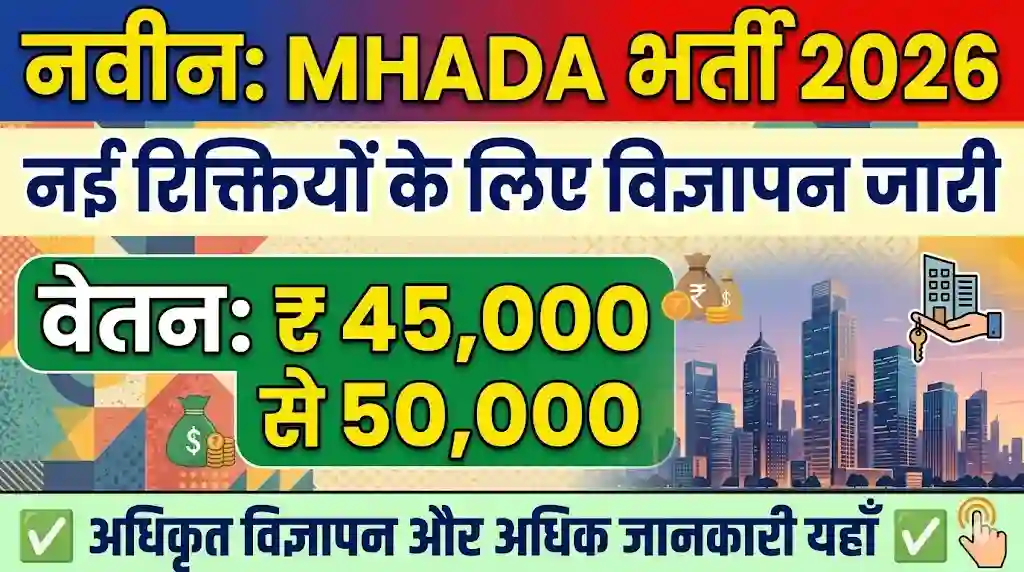 नव MHADA भर्ती 2026 हिंदी विज्ञापन। वेतन: ₹45,000 से ₹50,000 तक।