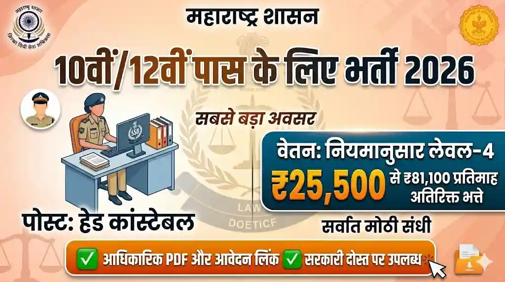 सशस्त्र सीमा बल (SSB) हेड कांस्टेबल भर्ती 2026 का विज्ञापन - 10वीं/12वीं पास के लिए सबसे बड़ा अवसर। वेतन ₹25,500 से ₹81,100। सरकारी दोस्त पर उपलब्ध।