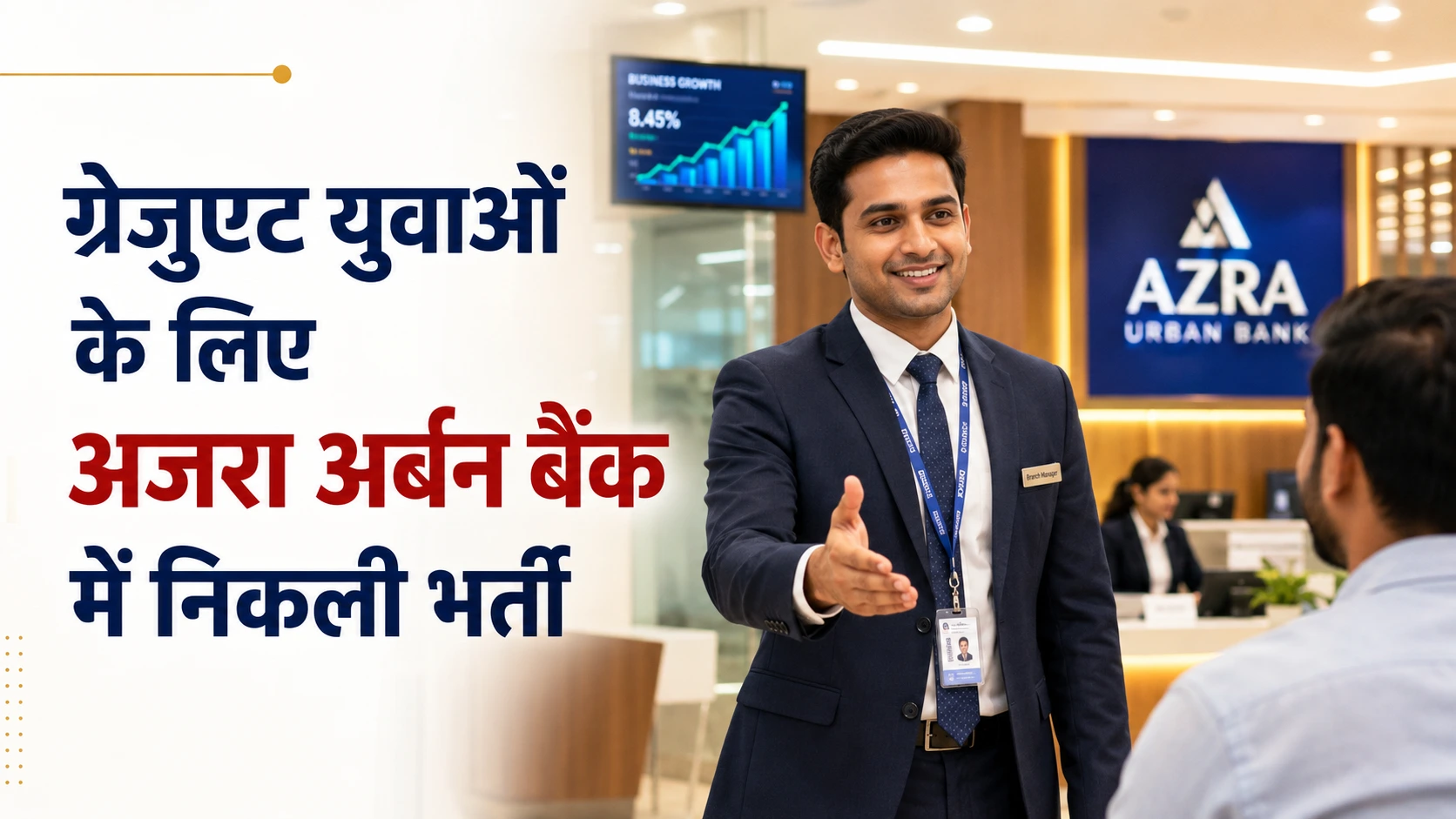 अजरा अर्बन को-ऑपरेटिव बैंक में ब्रांच मैनेजर भर्ती का मुख्य बैनर