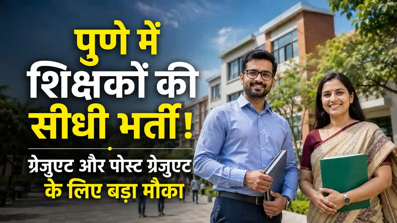 भारतीय जैन संघटना पुणे में शिक्षक और लैब असिस्टेंट भर्ती 2026 की जानकारी