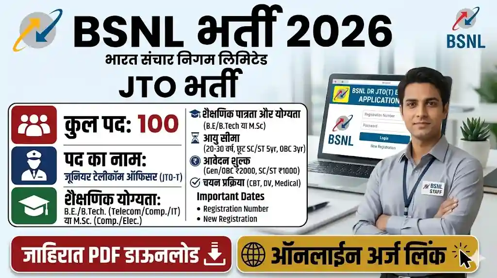 BSNL भर्ती 2026 जूनियर टेलीकॉम ऑफिसर (JTO) 100 पदों पर आधिकारिक अधिसूचना विज्ञापन पोस्टर
