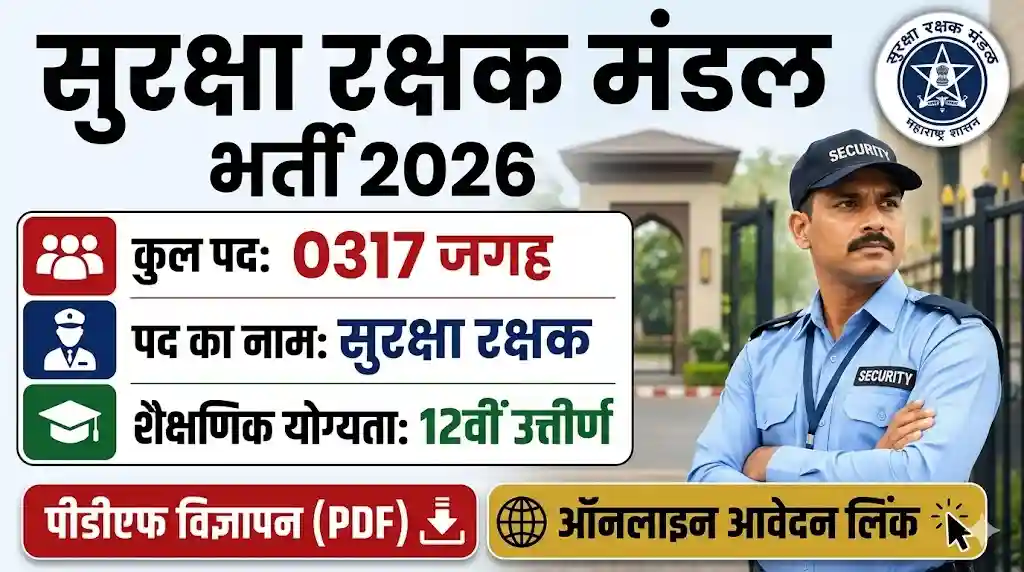 12वीं पास युवाओं के लिए महाराष्ट्र सुरक्षा रक्षक भर्ती 2026 का 16:9 अनुपात वाला हिंदी थंबनेल, जिसमें एक सुरक्षा गार्ड की तस्वीर और कुल 317 पदों का विवरण दिया गया है।