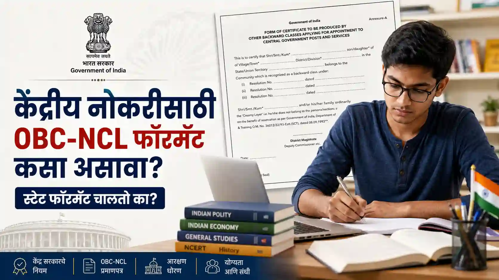 केंद्रीय नोकरीसाठी आवश्यक असलेला OBC-NCL सेंट्रल फॉरमॅट आणि राज्य प्रमाणपत्रातील फरक दर्शवणारा ब्लॉग बॅनर.
