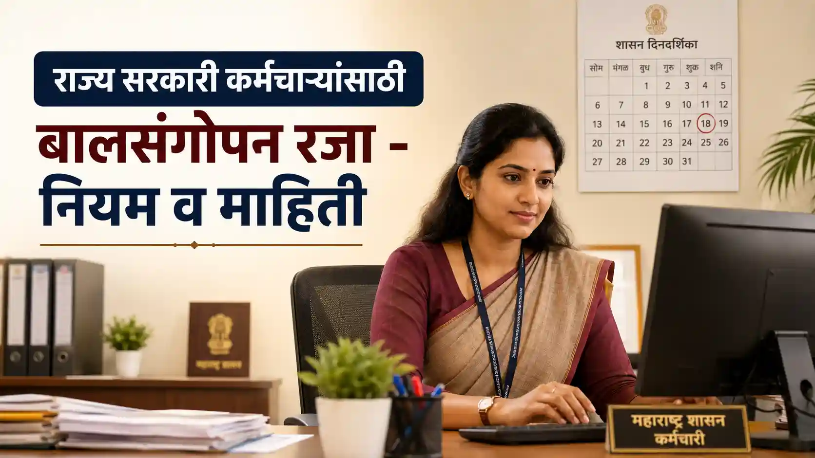 महाराष्ट्र सरकारी कर्मचाऱ्यांसाठी बालसंगोपन रजेचे नियम आणि मार्गदर्शक माहिती.