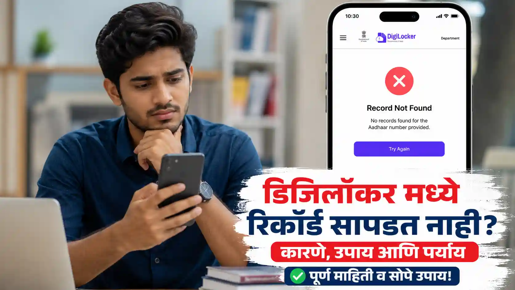 डिजीलॉकरमध्ये १० वी ची सनद कशी डाउनलोड करावी आणि 'Record Not Found' एरर कशी फिक्स करावी याचे मार्गदर्शन.