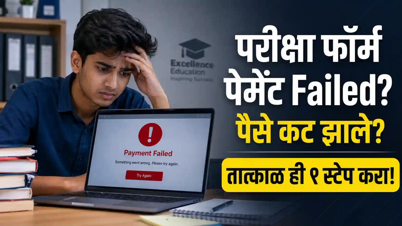 परीक्षा फॉर्म भरताना पैसे कट झाल्यावर काय करावे याबद्दलचे सविस्तर मराठी मार्गदर्शन.