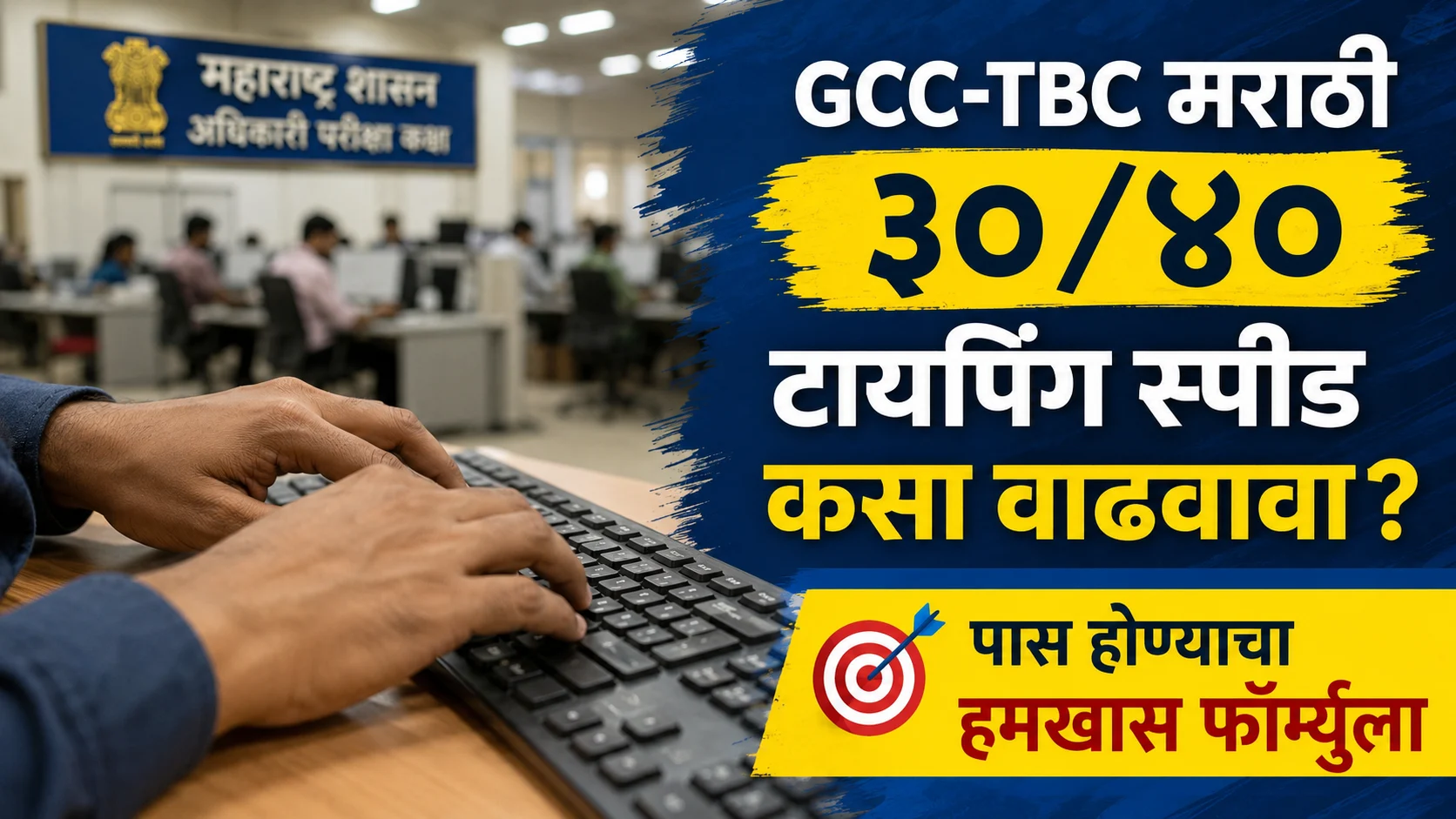 Hands typing on a computer keyboard for GCC-TBC Marathi 30 and 40 typing speed exam preparation guide in Maharashtra.