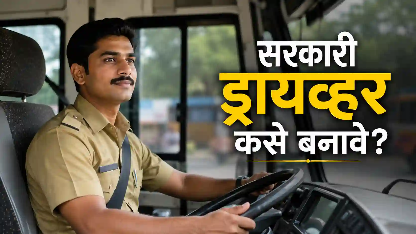 तरुण ड्रायव्हर सरकारी बसमध्ये बसलेला, सरकारी नोकरीसाठी मार्गदर्शन.