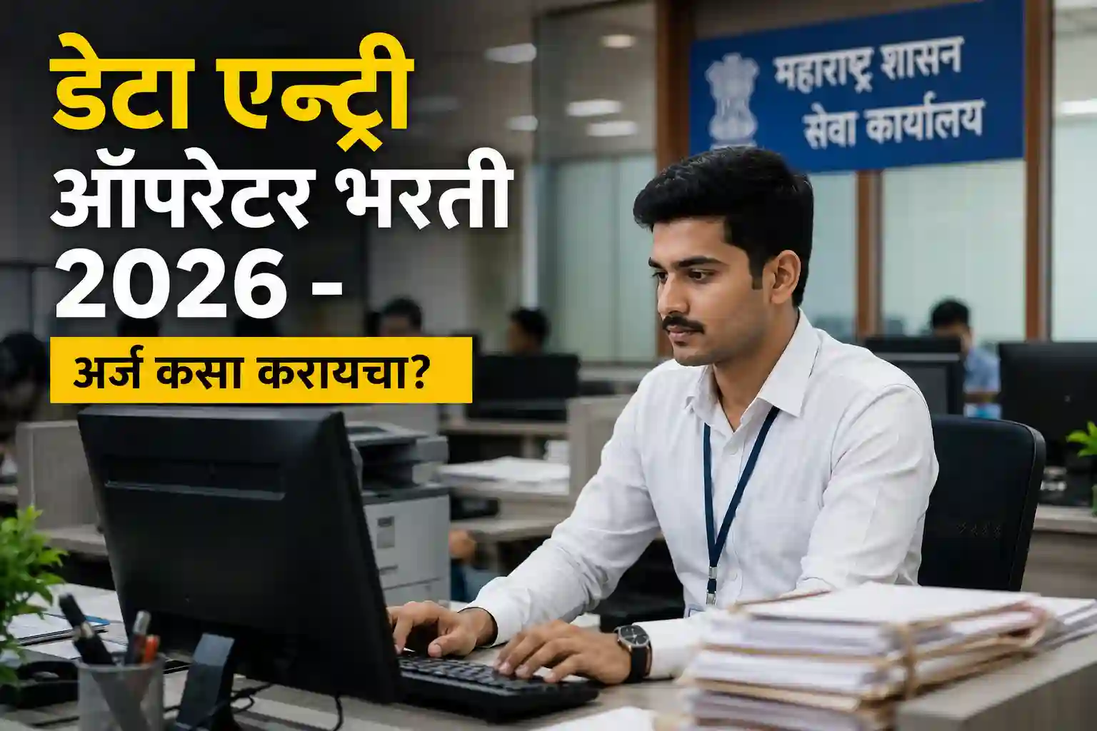 जिल्हा सेतु समिती अंतर्गत डेटा एन्ट्री ऑपरेटर भरती २०२६ बद्दल सविस्तर माहिती आणि अर्ज करण्याची प्रक्रिया.