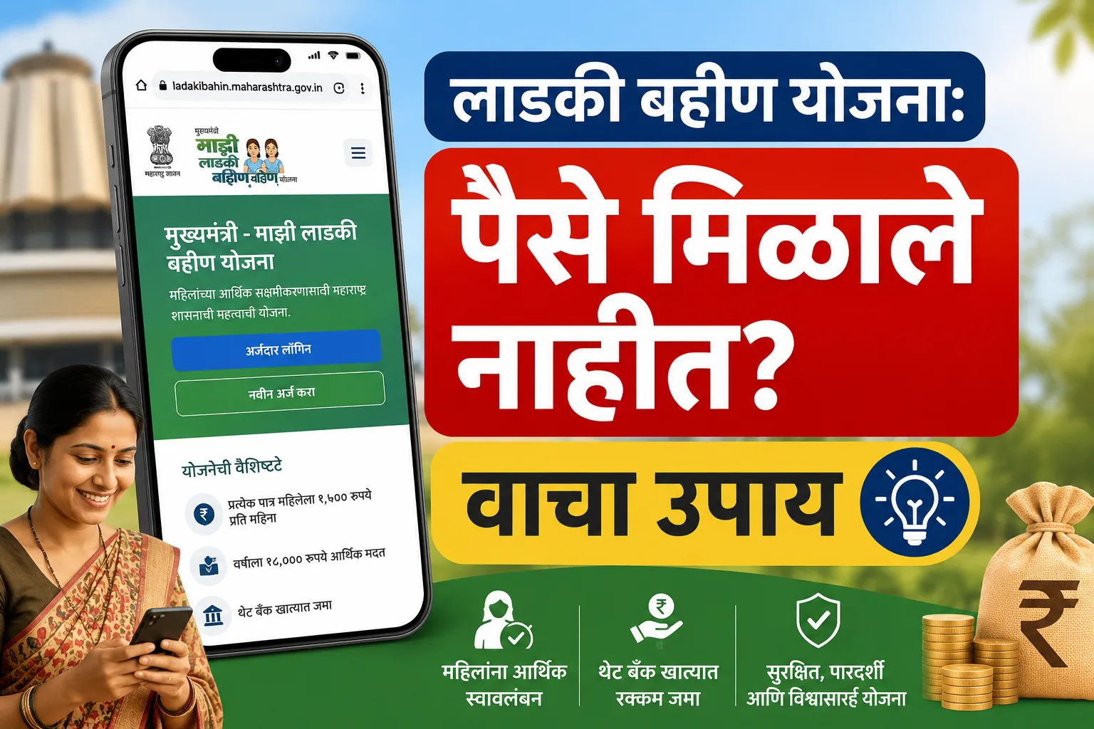 लाडकी बहीण योजनेचे स्टेटस आणि पेमेंट अपडेट्स पाहण्यासाठी मार्गदर्शन, महाराष्ट्र शासनाची अधिकृत योजना माहिती.