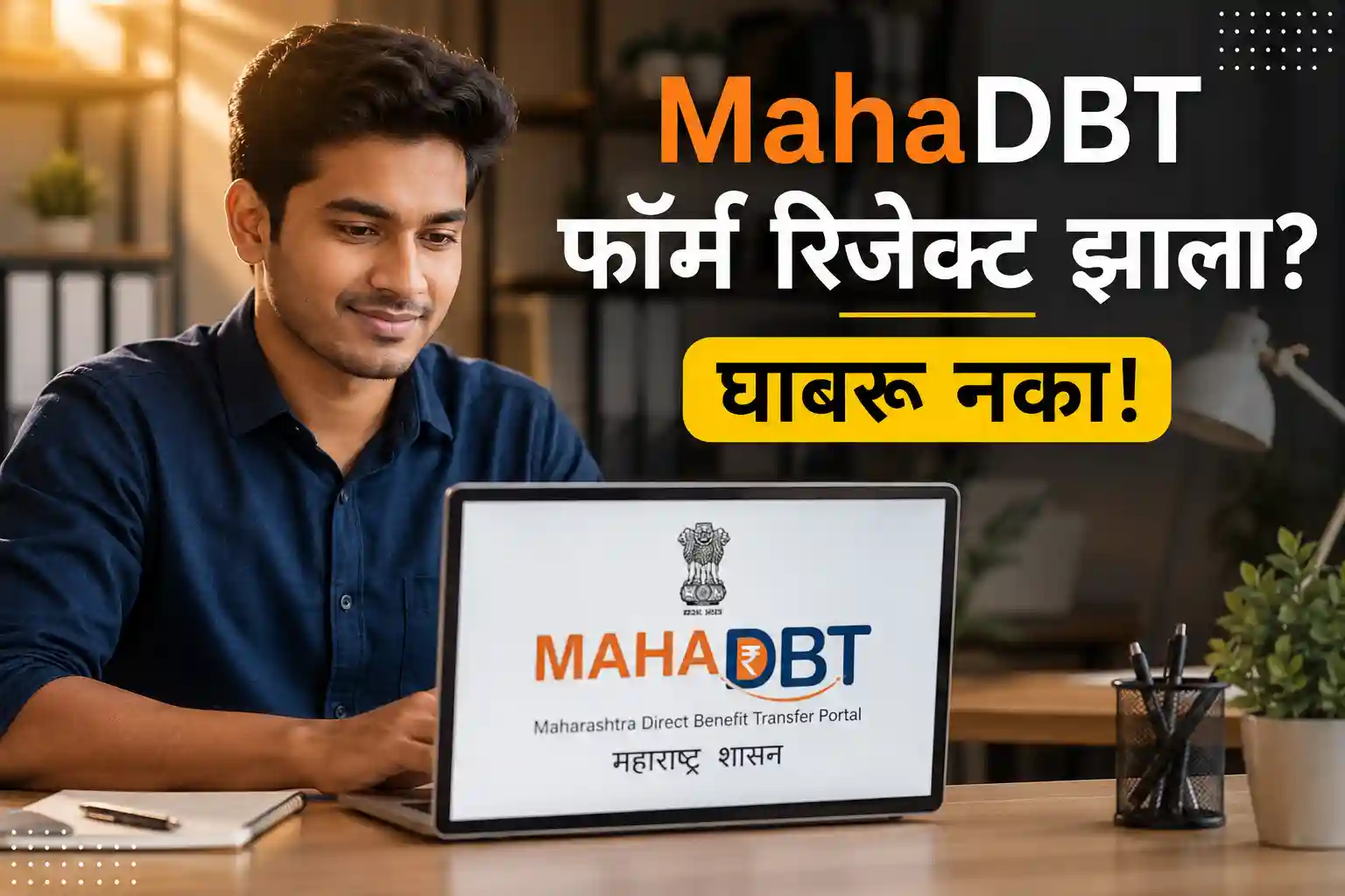 MahaDBT स्कॉलरशिप आणि हॉस्टेल फी रीइम्बर्समेंट फॉर्म रिजेक्ट झाल्यावर पुन्हा कसा भरायचा याचे मार्गदर्शन.