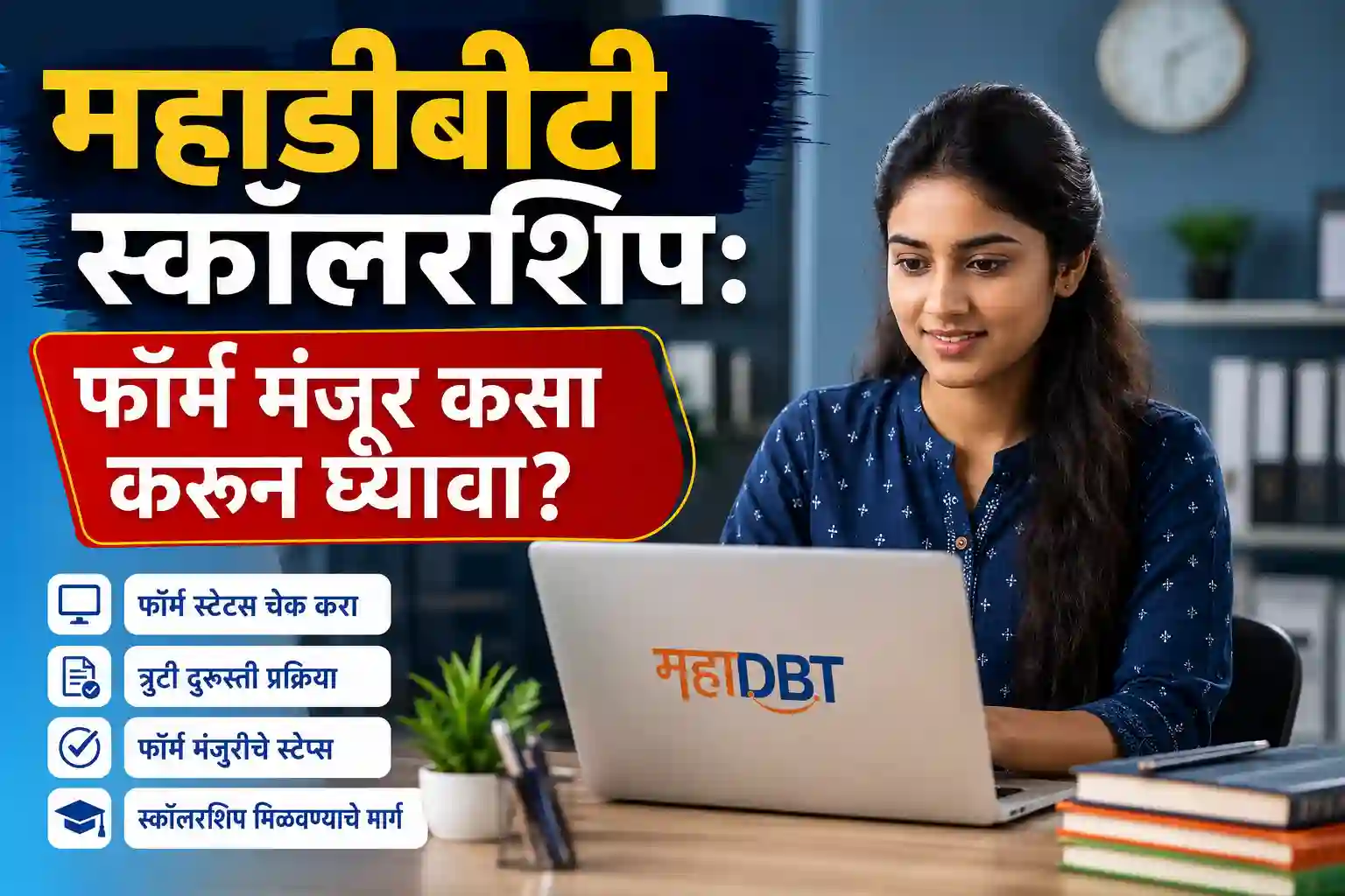 महाडीबीटी स्कॉलरशिप 'Scrutiny Clock Error' सोडवण्यासाठी स्टेप-बाय-स्टेप मार्गदर्शन आणि कॉलेजकडून फॉर्म मंजुरीची प्रक्रिया.